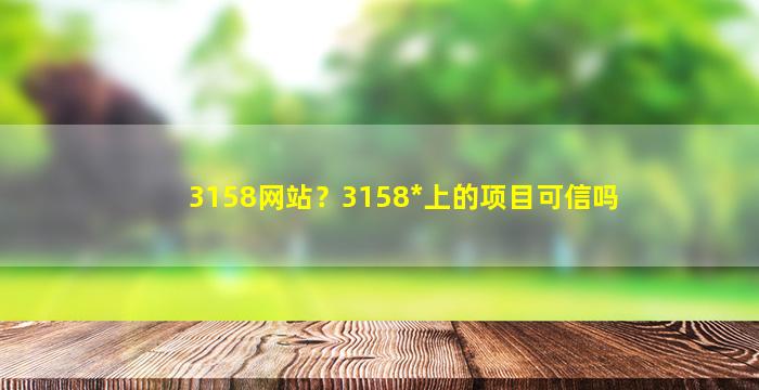 3158网站？3158*上的项目可信吗