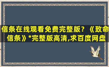 信条在线观看免费完整版？《致命信条》*完整版高清,求百度网盘资源