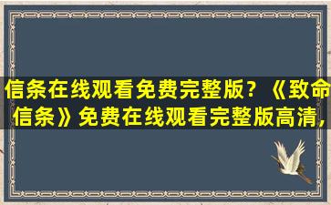 信条在线观看免费完整版？《致命信条》*完整版高清,求百度网盘资源