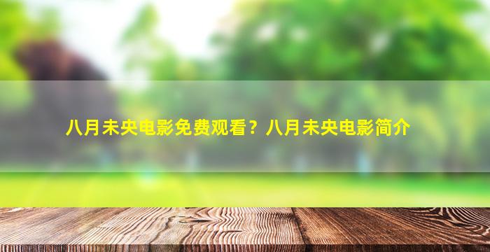 八月未央电影免费观看？八月未央电影简介