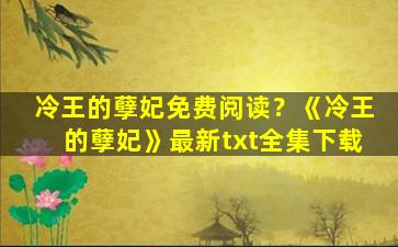 冷王的孽妃免费阅读？《冷王的孽妃》最新txt全集下载