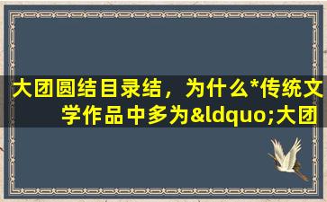 大团圆结目录结，为什么*传统文学作品中多为“大团圆结局”