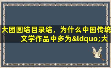 大团圆结目录结，为什么*传统文学作品中多为“大团圆结局”