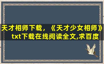 天才相师下载，《天才少女相师》txt下载在线阅读全文,求百度网盘云资源