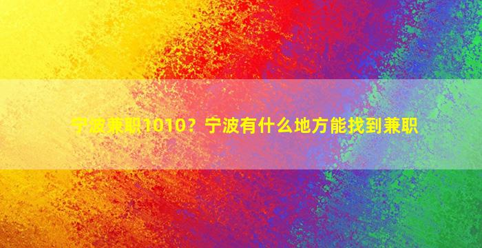 宁波兼职1010？宁波有什么地方能找到兼职