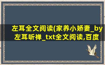 左耳全文阅读(家养小娇妻_by左耳听禅_txt全文阅读,百度网盘免费下载)