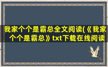 我家个个是霸总全文阅读(《我家个个是霸总》txt下载在线阅读全文,求百度网盘云资源)