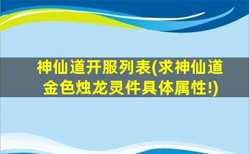 神仙道开服列表(求神仙道金色烛龙灵件具体属性!)