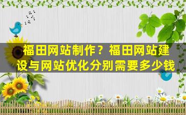 福田网站制作？福田网站建设与网站优化分别需要*