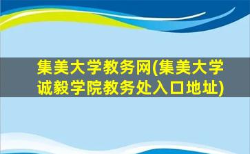 集美大学教务网(集美大学诚毅学院教务处入口地址)